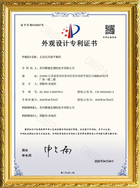 赛德克-主动式风扇平衡机-外观设计专利证书