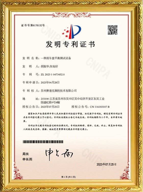 赛德克-一种刹车盘平衡测试设备-发明专利证书