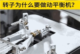 转子为什么要做动平衡？