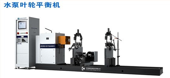 水泵叶轮硬支承平衡机&mdash;&mdash;应用案例-设备图