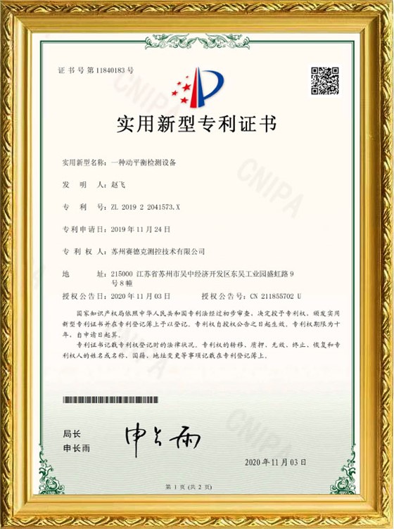 赛德克平衡机&mdash;&mdash;一种动平衡检测设备&mdash;&mdash;实用新型专利证书