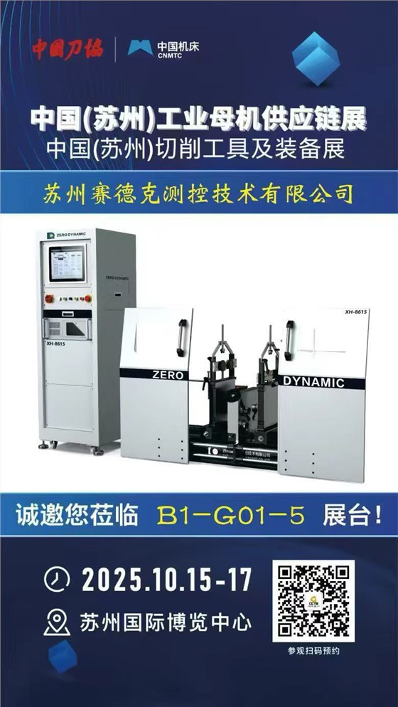 苏州星火量测/赛德克测控技术将亮相2025苏州工业母机供应链展，展出主轴动平衡及跑合设备