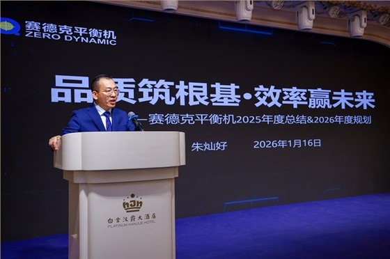 赛德克平衡机2025年年度总结&2026年度规划暨公司年会-总经理朱灿好致辞
