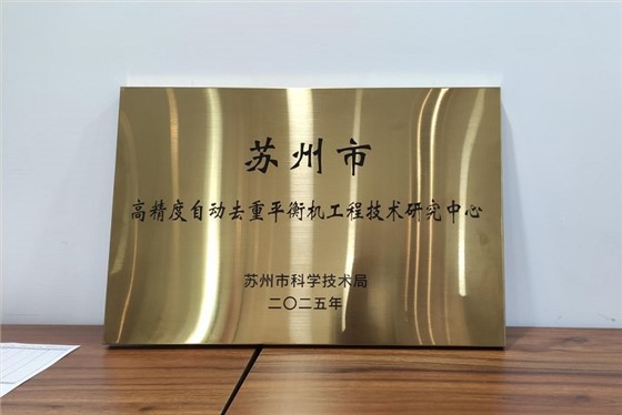 苏州赛德克获得苏州市高精度自动去重平衡机工程技术研究中心认证
