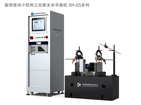 圈带驱动小型硬支承平衡机 XH-QS 系列