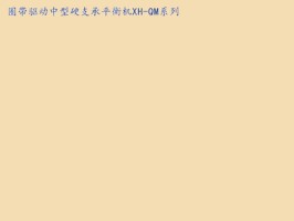 圈带驱动中型硬支承平衡机XH-QM系列