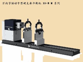 万向节驱动中型硬支承平衡机XH-WM系列