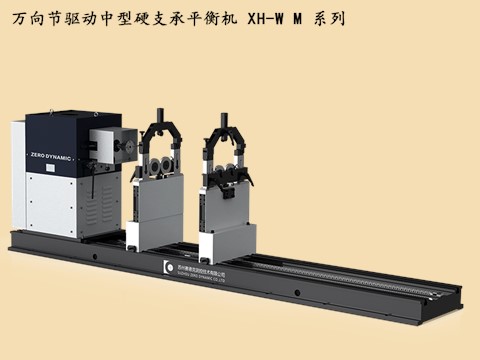 万向节驱动中型硬支承平衡机XH-WM系列