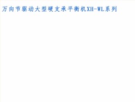 万向节驱动大型硬支承平衡机XH-WL系列