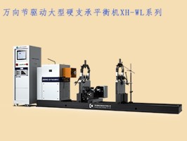万向节圈带双驱硬支承平衡机XH-WQ系列