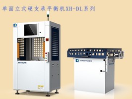 单面立式硬支承平衡机XH-DL系列