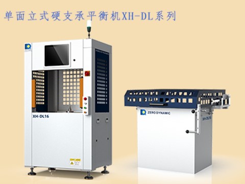 单面立式硬支承平衡机XH-DL系列