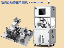 激光自动修正平衡机 XH-9600AL
