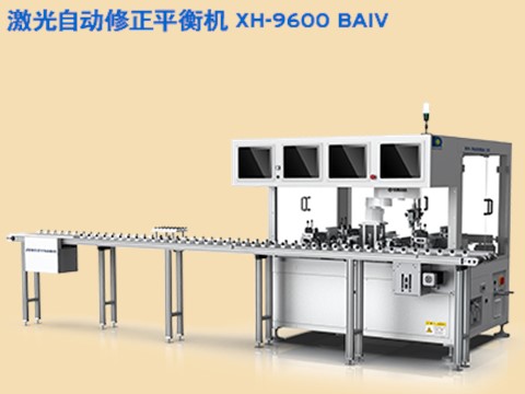 激光自动修正平衡机 XH-9600 BAIV