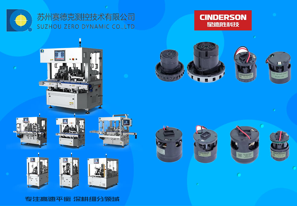 赛德克平衡机星德胜电机产品