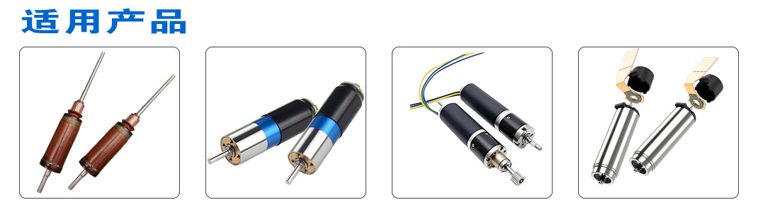 空心杯转子平衡机适用产品 空心杯转子平衡机适用产品