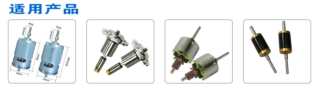 小型电机转子平衡机&mdash;&mdash;应用案例-应用产品图片