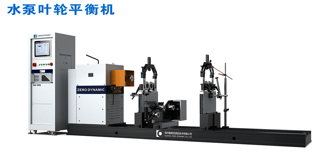 水泵叶轮硬支承平衡机&mdash;&mdash;应用案例-设备图