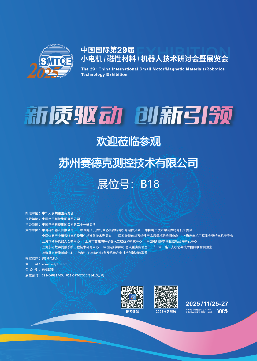 展会速递 | 苏州赛德克/星火量测邀您共赴第29届小电机/磁性材料/机器人技术研讨会暨展览会