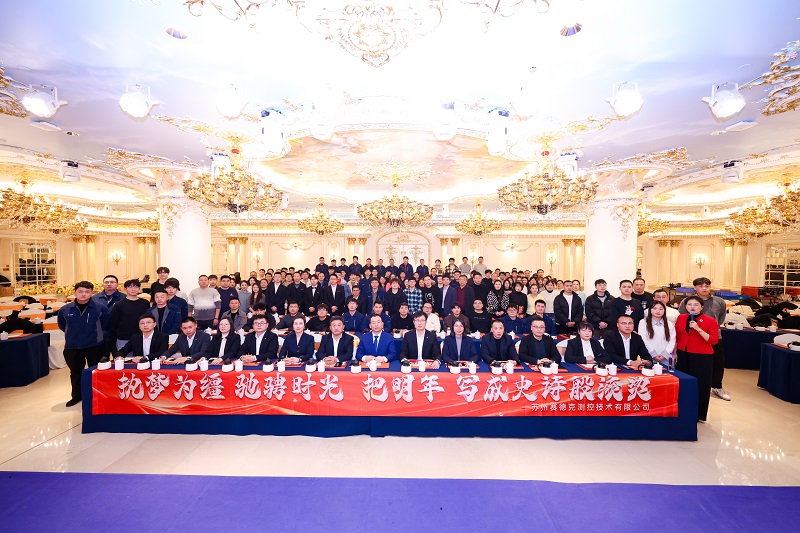 品质筑根基 效率赢未来——赛德克平衡机2025年度总结&2026规划暨公司年会圆满落幕