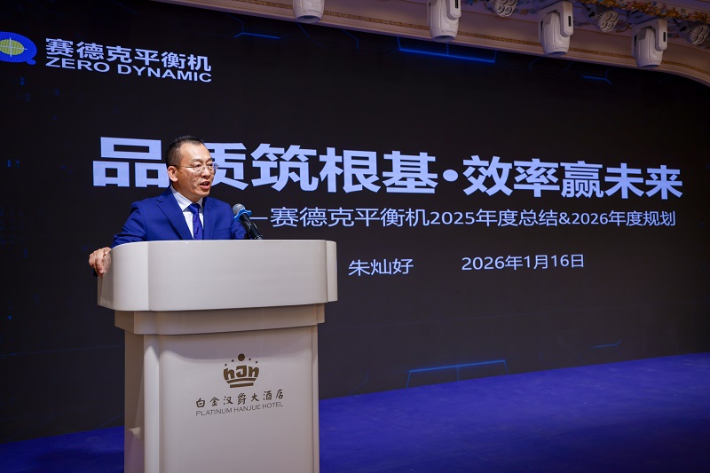 赛德克平衡机2025年年度总结&2026年度规划暨公司年会-总经理朱灿好致辞