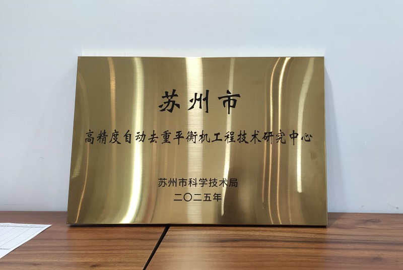苏州赛德克斩获市级工程技术研究中心认证 助力高端装备产业突破