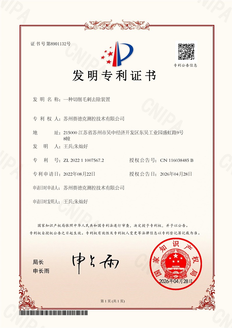 一种切削毛刺去除装置-苏州赛德克发明专利