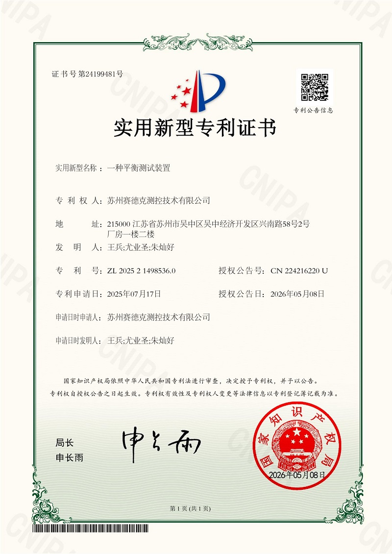 持续创新再结成果！苏州赛德克喜获一种平衡测试装置实用新型专利