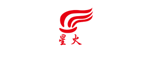 星火